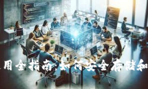 NULS币钱包使用全指南:如何安全存储和管理NULS资产