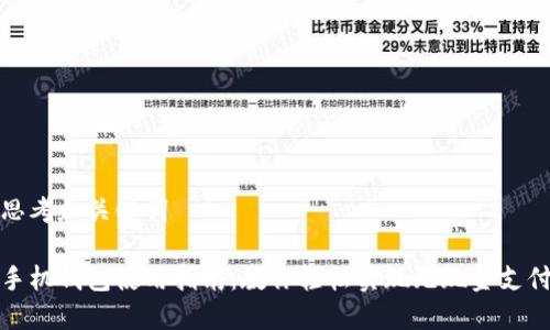 思考和关键词
手机钱包使用指南:教你轻松实现无现金支付