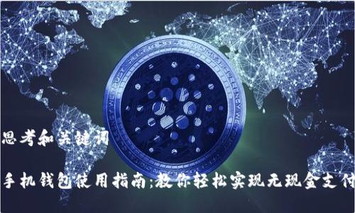 思考和关键词
手机钱包使用指南:教你轻松实现无现金支付