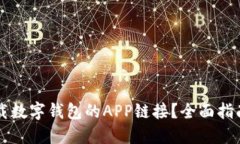 如何找到下载数字钱包的
