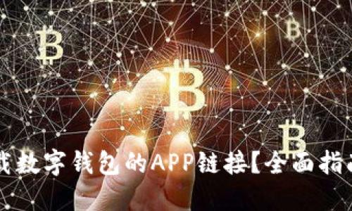 如何找到下载数字钱包的APP链接?全面指南与推荐应用