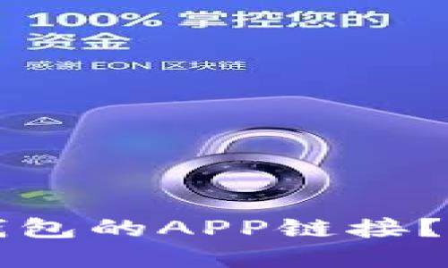 如何找到下载数字钱包的APP链接?全面指南与推荐应用