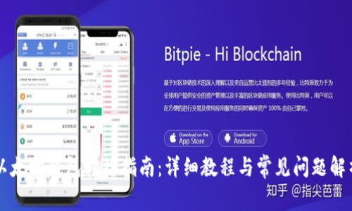以太坊钱包对接指南:详细教程与常见问题解析