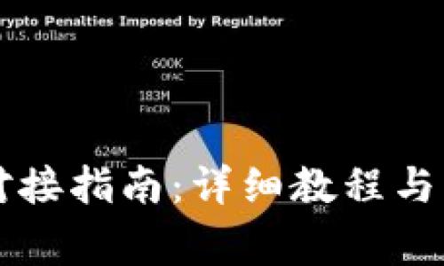 以太坊钱包对接指南:详细教程与常见问题解析