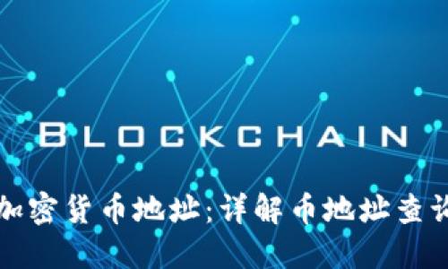 如何快速查询加密货币地址:详解币地址查询的步骤与工具
