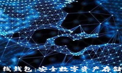 深入了解离线钱包:安全数字资产存储的最佳选择
