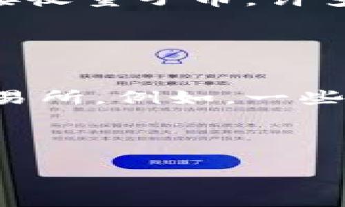   量子币钱包下载及使用指南：安全便捷的加密货币存储解决方案 / 
 guanjianci 量子币, 钱包下载, 加密货币, 电子钱包 /guanjianci 

在当今数字化时代，越来越多的人开始涉足加密货币的世界，量子币（通常是指以量子计算技术为基础的加密数字货币）在这个世界中逐渐崭露头角。作为一种新兴的数字资产，量子币的安全性和便捷性吸引了许多用户。因此，选择一个合适的量子币钱包显得尤为重要。本篇文章将为您详细介绍量子币钱包的相关信息，包括如何下载、使用、以及安全性等内容。

量子币钱包是什么？
量子币钱包是一种电子钱包，专门用于存储、发送和接收量子币等加密货币。与传统钱包不同，量子币钱包使用加密技术来保护您的资产，确保您的交易安全。钱包可以分为两类：热钱包和冷钱包。热钱包是常在线的，可以快速交易；冷钱包则是离线的，适合长期存储大额资产。

量子币钱包的下载方式
要下载量子币钱包，首先需要确认您所使用的设备（如手机、电脑）支持相关钱包应用。大多数钱包应用在手机上可通过各大应用商店（如App Store或Google Play）进行下载，而在电脑上则可通过官方网站下载。如无法在应用商店中找到您所需的钱包，可以直接访问币种官方网站，通常会提供下载链接。

下载步骤如下：
ol
    li访问应用商店或官方网站。/li
    li搜索“量子币钱包”。/li
    li选择合适的版本（iOS/Android/Windows等）。/li
    li点击下载并安装。/li
    li打开应用，按照提示进行初步设置。/li
/ol

如何创建并安全使用量子币钱包
安装应用后，用户需要创建一个新的钱包，通常需要设置一个强密码并备份恢复助记词。助记词是钱包资产恢复的重要信息，必须妥善保管，一旦丢失将无法恢复钱包中的资产。

在使用钱包的过程中，保持软件更新至关重要，这样可以获得最新的安全保护。此外，定期调整密码，并尽量使用两步验证，为钱包增加额外的安全层。

量子币钱包的安全性
量子币钱包的安全性直接影响用户的资产保护。以下是一些提高钱包安全性的方法：
ul
    li使用高强度的密码，避免使用显而易见的个人信息。/li
    li务必启用两步验证，可以增加安全等级。/li
    li定期更新钱包软件，确保获得最新的安全措施。/li
    li选择信誉良好的供应商，避免使用不明来源的钱包。/li
/ul

量子币的未来市场前景
量子币作为一种新兴的加密货币，其市场前景非常广阔。由于量子计算技术的发展，量子币在安全性和交易速度上均具有无法比拟的优势。随着区块链技术的不断发展，量子币应该会吸引更多的投资者和用户。

常见问题解答

1. 量子币钱包安全吗？
当谈到加密货币时，安全性总是用户最关心的问题之一。量子币钱包的安全性取决于多个因素，包括钱包的类型、用户的操作习惯和所采取的安全措施。一般来说，选择信誉良好的钱包提供商，使用强密码并启用两步验证，可以有效地提高钱包的安全性。此外，保持软件更新以防范最新的安全威胁也是非常重要的。

不论是热钱包还是冷钱包，其本质都是为了保护用户的资产。热钱包通常与互联网连通，因此其安全性相对较低；冷钱包则是离线存储，可以有效防止黑客攻击。然而，冷钱包的使用便捷性相对较低，用户在选择钱包时要结合自己的需求做出合理选择。

2. 如何恢复丢失的量子币钱包？
恢复丢失的钱包通常取决于您是否保留了恢复助记词。如果您遗失了钱包但仍保留助记词或私钥，可以通过输入这些信息来恢复钱包。然而，如果两者均丢失，恢复将变得非常困难，几乎在大多数情况下无法找回资产。这也提醒用户在创建钱包时务必要备份好相关信息。

恢复步骤如下：
ol
    li打开钱包应用并选择“恢复钱包”选项。/li
    li输入您的助记词或私钥。/li
    li设置新密码并确认。/li
    li完成后，您就可以访问您的钱包了。/li
/ol

3. 量子币钱包适合新手吗？
量子币钱包通常设计得比较简单，旨在让用户能够快速上手，尽管可能存在一定的学习曲线。对于新手来说，通常需要了解一些基本的加密货币知识，例如如何购买、发送和接收量子币。许多开发者也在努力为钱包提供更为友好的用户界面，帮助新手更容易地理解和使用钱包功能。

然而，新手在使用前最好先多了解一些，通过阅读相关教程或者使用模拟交易平台来熟悉操作，这样可避免在真实交易中因操作失误造成损失。

4. 我的量子币钱包支持哪些交易所？
大多数主流的量子币钱包可以与多个交易所集成，用户可以在钱包中直接进行交易。然而，不同的钱包支持的交易所可能有所不同，用户在选择钱包时需要确认其支持的交易所。例如，一些钱包可能仅支持特定的去中心化交易所，而另一些钱包可能兼容多种主流交易所。

在选择钱包时，建议查看官网或用户评价，确认其支持的交易平台，以确保在需要时可以顺利进行交易。

总的来说，量子币钱包是一个安全、便捷的加密资产存储解决方案。希望本文能帮助您更好地理解量子币钱包，轻松完成下载和使用，同时在后续的交易中拥有良好的体验。
