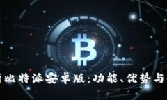 全面解析比特派安卓版：