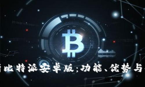 全面解析比特派安卓版:功能、优势与使用指南