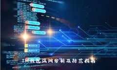 IM钱包漏洞分析及防范指南