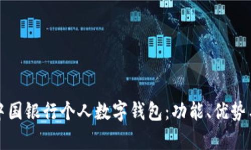 全面解析中国银行个人数字钱包:功能、优势与使用指南