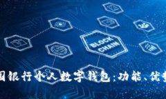 全面解析中国银行个人数