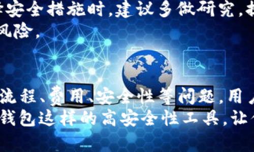 biao tiIM钱包冷钱包转账全攻略：安全便捷的数字资产转移方法/biao ti
IM钱包, 冷钱包, 数字资产, 转账流程/guanjianci

什么是IM钱包及冷钱包？
在进入数字货币领域时，首先需要了解的便是钱包的概念。IM钱包是一款非常受欢迎的数字资产管理工具，支持多种主流数字货币的存储和交易。而冷钱包则是相较于热钱包，提供更高安全性的资产存储方式。
冷钱包通常是指不与互联网直接连接的设备或软件，能够有效抵御黑客攻击或网络安全风险。将数字货币存储在冷钱包中是防止资产被盗的一种行之有效的方式。IM钱包则结合了热钱包的便捷性与冷钱包的安全性，为用户提供了一种高效且安全的数字资产管理和转账体验。

如何进行IM钱包冷钱包转账？
IM钱包的冷钱包转账流程并不复杂，用户只需按照步骤操作即可完成。首先，确保你已创建好IM钱包帐户，并且你的数字资产已安全存储在冷钱包中。接下来，我们将详细介绍转账的步骤。

h4步骤一：打开IM钱包/h4
首先，在你的设备上启动IM钱包应用程序，输入密码进入钱包界面。确保你使用的是最新版本的IM钱包，以便获得最佳的用户体验和安全保障。

h4步骤二：选择冷钱包转账/h4
在IM钱包的主界面上，找到“转账”或“发送”选项。这通常位于菜单或者快捷操作栏中。点击进入转账界面，你会看到选择冷钱包转账的选项。

h4步骤三：输入转账信息/h4
在转账界面，输入接收方的钱包地址和转账金额。请再次确认钱包地址的准确性，避免因输入错误导致资金丢失。同时，如果IM钱包支持附加消息，你可以选择填写附加说明。

h4步骤四：确认转账/h4
核对所有信息无误后，点击确认转账。IM钱包可能要求你输入交易密码或进行双重验证，以确保此操作是由你本人发起的。按照提示完成所有安全措施，确保转账的安全性。

h4步骤五：查看转账状态/h4
成功发起转账后，你可以在IM钱包的交易历史中查看到转账记录。这可以帮助你随时追踪资金的动态，并确保转账过程顺利完成。一般情况下，转账会在几分钟内完成，但有时也可能因网络拥堵出现延迟。

IM钱包转账的安全性分析
在使用IM钱包进行冷钱包转账时，用户往往最关心的问题就是安全性。IM钱包采取了一系列安全措施来保护用户的资产，包括：强大的加密技术、双重验证、冷存储等。
首先，IM钱包采用了业界领先的加密技术来确保用户的私钥和交易信息的安全。无论是存储还是转账，所有数据都经过加密处理，防止未授权访问。此外，IM钱包还提供了双重验证功能，使用者在进行任何资金操作时都需要通过第二种方式确认身份，进一步增强了安全性。
另一方面，冷钱包的特性本身就确保了更高的安全性。当你将资金存储在冷钱包中时，实际上是将资产隔离于网络世界，显著降低了被黑客攻击的风险。只有在你选择转账的时候，才会将这些资产短暂接入网络。

IM钱包常见问题解答

h4问题一：IM钱包能支持哪些加密货币？/h4
IM钱包在加密货币市场上具有一定的支持能力，它支持多种主流的数字货币，包括但不限于比特币（BTC）、以太坊（ETH）、莱特币（LTC）、Ripple（XRP）等。不同的数字货币有不同的交易机制和特点，而IM钱包的设计目标是为用户提供全面的支持。
除了以上提到的数字货币，IM钱包还在不断拓展其支持的货币范围。用户可以在IM钱包的官方页面中查询实时支持的数字货币列表。此外，IM钱包还支持一些较新的数字货币，方便用户在一个平台中进行多元化的资产管理。
了解IM钱包所支持的数字货币类型，有助于用户更好地进行资产布局，投资组合，积极参与到数字货币的投资和交易中。

h4问题二：IM钱包转账的费用是怎样的？/h4
IM钱包在进行转账时需要支付一定的交易费用，这部分费用通常是区块链网络所需，具体费用会因网络拥堵情况而有所不同。用户在进行转账时可以查看当前的交易费用，并选择合适的时间进行转账。
对于使用IM钱包的用户来说，转账费用的收取方式通常是较为透明的。用户在发起转账之前，系统会提示当前的交易费用，使用户能够做出合理的决策。此外，IM钱包在某些情况下可能会提供更优惠的转账费用，以提升用户体验。
合理管理转账费用是进行数字资产转移过程中的重要一环。用户可以根据自身的需要，选择合适的转账时机，最大化减少转账成本。

h4问题三：冷钱包的储存方式有哪些？/h4
冷钱包主要有两种储存方式：硬件冷钱包和纸质冷钱包。硬件冷钱包是一种专门为存储数字资产而设计的硬件设备，例如Ledger、Trezor等品牌。这些设备能够将用户的私钥离线存储，为数字资产提供强有力的安全保障。
纸质冷钱包则是将用户的私钥打印在纸上，这种方法虽然简单，但需要注意保护纸质钱包的安全性。一旦纸张损毁或丢失，用户将面临无法恢复资产的风险。因此，无论是哪种冷钱包方式，用户都需要注意妥善保管。
选择合适的冷钱包方式取决于个人的需求，例如资产的数量、安全的考虑、使用的便利性等。了解不同冷钱包的特点，将对用户自身的资产安全保护产生积极影响。

h4问题四：IM钱包是否可以恢复被盗资产？/h4
一旦数字资产被盗，通常很难恢复。目前没有任何技术可以百分之百保证用户可以找回被盗的资金。即便是IM钱包这样的安全工具，也无法确保在盗窃发生后能够恢复资产。
不过，IM钱包提供了一些预防措施，例如双重身份验证、冷存储等，可以在一定程度上降低资产被盗的风险。此外，用户在选择安全措施时，建议多做研究，提高对安全问题的认识，从根本上杜绝资产被盗的可能性。
在数字资产管理中，保持高度的警惕性至关重要。用户应定期检查账户活动，使用强密码，并提升自我防范意识，以降低被盗风险。 

总结
IM钱包不仅为用户提供了冷钱包转账的便捷流程，还有一系列安全措施来确保数字资产的安全。通过了解IM钱包及其转账流程、费用、安全性等问题，用户能够更好地掌握数字资产管理的技巧，从而减小投资风险，获得更好的投资回报。
数字资产市场瞬息万变，投资者需保持持续学习的态度，积极应对市场挑战。同时，为保护自己的资产安全，不妨考虑使用IM钱包这样的高安全性工具，让你的投资之路更加顺畅。