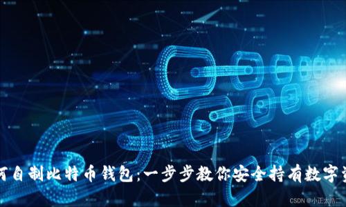 如何自制比特币钱包:一步步教你安全持有数字资产