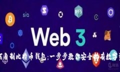 如何自制比特币钱包：一