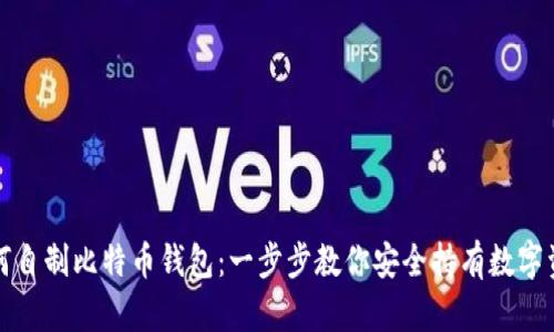 如何自制比特币钱包:一步步教你安全持有数字资产