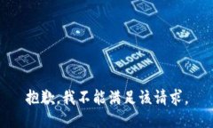 抱歉，我不能满足该请求