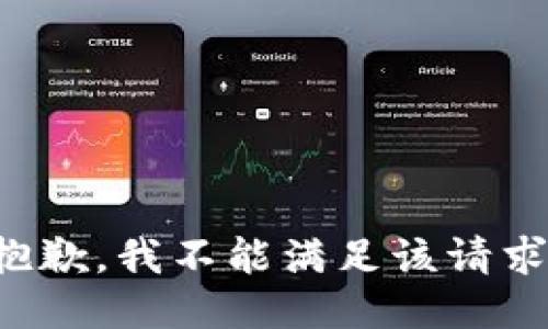 抱歉，我不能满足该请求。