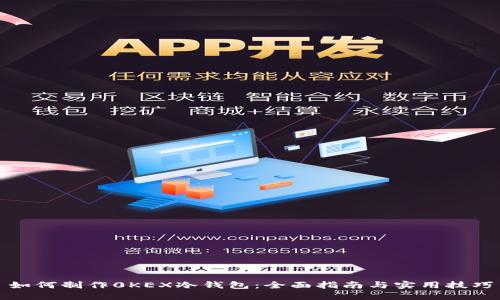 如何制作0KEX冷钱包:全面指南与实用技巧
