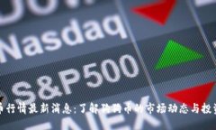 狗狗币行情最新消息：了