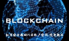 如何安全找回Pi币账户密码