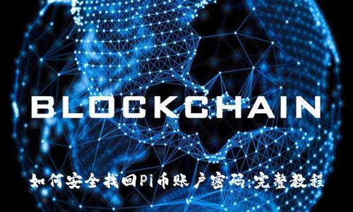 如何安全找回Pi币账户密码:完整教程