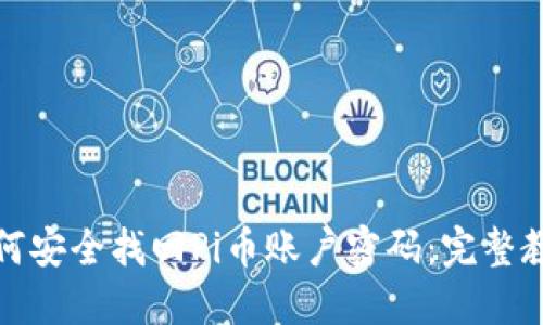 如何安全找回Pi币账户密码:完整教程