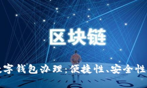 全面解析数字钱包办理:便捷性、安全性与使用指南