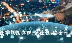全面解析数字钱包办理：