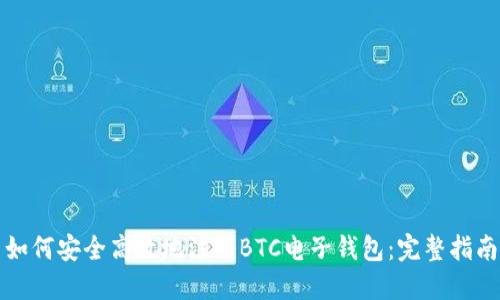如何安全高效地注册BTC电子钱包:完整指南