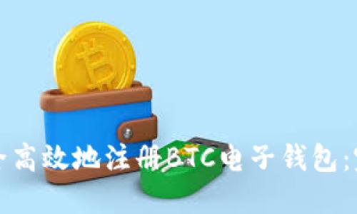 如何安全高效地注册BTC电子钱包:完整指南
