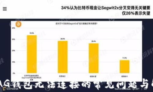 解决XDAG钱包无法连接的常见问题与解决方案