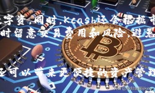 biao tikcash钱包备份指南：安全保障你的数字资产/biao ti  
kcash钱包, 数字资产, 钱包备份, 资产安全/guanjianci

什么是Kcash钱包？
Kcash钱包是一种数字资产管理工具，它支持多种数字货币的存储与交易，特别是比特币、以太坊等主流加密货币。Kcash最突出的特点是其用户友好的界面和高安全性，使其成为越来越多投资者的首选。用户可以通过手机应用方便地进行资产管理，随时随地访问他们的数字货币。

为什么要备份Kcash钱包？
备份Kcash钱包的重要性不容忽视。首先，数字资产的安全性直接关系到用户的投资利益。如果设备丢失、损坏或因其他原因无法访问，备份可以帮助用户恢复他们的资产。其次，许多用户缺乏安全意识，认为数字货币就是存在于手机中，但实则并非如此。对Kcash钱包的备份，可以确保用户在忘记密码或需更换设备时，不会丢失任何资产。

Kcash钱包的备份方法
Kcash钱包提供了方便的备份方式。首先，用户可以通过Kcash钱包的设置选项找到备份功能。此功能通常会引导用户生成一个助记词，用户需将其妥善保存。助记词是一个字母和数字的随机组合，通常由12到24个单词组成。确保将助记词存储在安全的地方，比如纸质记录后放在安全的地方，避免泄露。
此外，Kcash钱包还支持导出私钥。私钥是访问和管理数字资产的唯一凭证，因此同样需要妥善保存。如果用户丢失了私钥，便无法恢复其钱包中的资产。

怎样保证备份的安全性？
备份的安全性是用户尤其需要关注的一个方面。首先，用户在记录助记词和私钥时，应该避免在线存储，确保不会被黑客攻击或泄露。对于纸质记录的，建议多做几份并存放在不同的地方，防止因意外损毁而造成无法恢复的情况。其次，可以考虑使用加密工具对备份信息进行加密，增加额外的保护层。

Kcash钱包备份后该如何操作？
完成备份后，用户应定期检查备份信息，并确保其最新。同时，切勿轻易分享自己的助记词和私钥，与他人交流时应避免提及这些敏感信息。为了避免遗忘，用户可以设置定期提醒检查备份状态。同时，若有任何更新或更改，应及时再次备份，确保所有信息都是最新的。

常见问题解答

问题1：Kcash钱包丢失该怎么办？
如果你的Kcash钱包应用丢失了，首先要冷静处理。根据是否备份过自己的钱包，你的应对策略会有所不同。如果之前已经进行了备份，例如记住了助记词或私钥，你只需通过重新下载安装Kcash钱包，并选择恢复功能输入助记词或私钥即可找回所有资产。
如果未进行过备份，则很有可能无法恢复资产。在此情况下，建议立即联系Kcash钱包的客服寻求帮助，他们可能会提供一些其他建议或解决方案。总之，定期备份并妥善存储是防止此类问题最有效的措施。

问题2：助记词和私钥有什么区别？
助记词和私钥是两个不同的概念，各自承担着重要的作用。助记词是一组随机生成的单词，用于生成钱包的私钥，它是人类用户相对容易记住的一种形式，通常是12到24个单词组成。而私钥则是直接用于访问和管理你钱包中数字资产的一串复杂代码，它的存在确保只有持有私钥的人才能使用钱包中的资产。
总的来说，助记词可以被视为私钥的备份，损失助记词可能导致无法访问钱包，但如果拥有私钥，依然可以通过其他手段找回。这就是为什么大家都强烈建议妥善保管助记词和私钥，绝对不能透露给别人。

问题3：如何确保Kcash钱包的安全性？
确保Kcash钱包安全的关键在于多个方面的综合措施。第一，定期备份并妥善保存助记词与私钥是基础保障。此外，务必启用钱包中的安全设置，包括设置复杂的密码，启用双重认证功能等，增强安全性。
第二，不要在公共网络或不安全的环境中进行交易；所有涉及资金转移的操作最好在私密、安全的网络环境下进行。同时，确保自己的设备不受到病毒和恶意软件攻击，可定期更新设备安全软件，保持系统更新。
最后，多了解网络上新出现的骗局和钓鱼链接，提高警惕，保护自己的数字资产。重申一句，不要轻易透露自己的助记词或私钥，保持对自己资产的保管意识。

问题4：Kcash钱包是否支持多币种？
是的，Kcash钱包支持多种主流数字货币，使用户能够在同一个钱包中管理不同的资产。这一点对于投资者来说非常方便，因为用户可以统一管理所有的数字资。同时，Kcash还会根据市场动态进行更新，用户可以随时查看新加入的币种，及时更新和管理自己的投资组合。
尽管Kcash钱包支持多种币种，但用户在使用过程中仍需注意，分清每种币种的特点、市场波动等，以便更好地进行投资和管理。同时，确保在进行币种交易时留意交易费用和风险，避免不必要的损失。

总结
在数字时代，安全管理你的数字资产至关重要，因此定期备份Kcash钱包显得尤为重要。通过合理的备份与安全措施，用户不仅能够有效保护自己的投资，还可以带来更便捷的资产管理体验。希望本指南能够帮助你更好地理解Kcash钱包，使你在数字资产的管理中如鱼得水。
