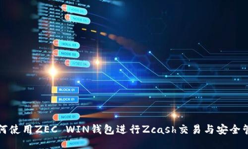 如何使用ZEC WIN钱包进行Zcash交易与安全管理