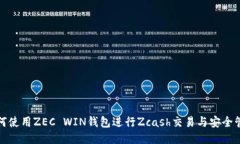 如何使用ZEC WIN钱包进行