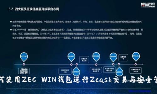 如何使用ZEC WIN钱包进行Zcash交易与安全管理