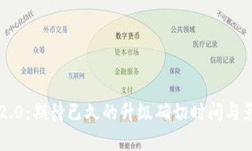 以太坊2.0:期待已久的升级确切时间与影响解析