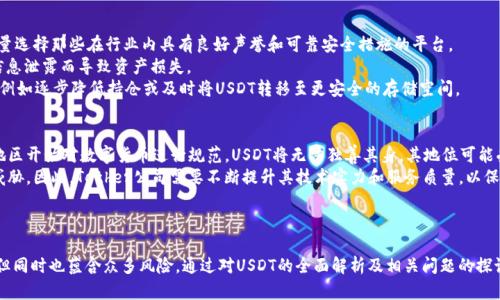 \\USDT在国内是否合法？全面解析与影响\/\  
关键词\guanjianci\USDT, 合法性, 国内政策, 数字货币\/guanjianci\  

引言
近年来，随着区块链技术的发展和数字货币的普及，USDT（Tether）等稳定币受到广泛关注。USDT作为一种锚定美元的数字货币，因其相对稳定的价值而被广泛应用于交易所、投资和跨境支付等场景。然而，关于USDT在中国的合法性问题，始终存在争议。本文将深入探讨USDT在国内合法吗、相关政策、影响及未来趋势。

USDT是什么？
USDT，全称为Tether，是一种基于区块链的稳定币，由Tether公司发行。其设计目的是将传统法币（例如美元）的价值转化为数字货币，使其可以在区块链上进行方便的交易。USDT的价值与美元1:1挂钩，理论上每个USDT代币背后都有相应数量的美元储备。
由于其相对稳定的性质，USDT在数字货币市场中，被广泛用作交易对和避险工具。交易者常常使用USDT进行加密货币之间的兑换，同时也用于保护资本在市场波动期间的价值。

中国对数字货币的政策背景
自2017年以来，中国政府对数字货币采取了严格的监管措施。特别是针对ICO（首次代币发行）和加密交易所的禁止，直接影响了数字货币的交易和流通。中国人民银行发布的公告明确规定了虚拟货币的法律地位，并停止了任何形式的虚拟货币交易。
尽管如此，数字货币在中国的需求仍然旺盛。在这种情况下，USDT因为能够绕过传统金融系统，为投资者提供了一种便利的投资和交易途径。然而，USDT是否完全合法，仍然是个悬而未决的问题。

USDT在中国的合法性
虽然中国政府禁止使用法定货币进行加密货币交易，但USDT作为一种稳定币，其合法性并不明朗。根据现行政策，USDT本身并不被认定为法定货币，但间接作为一种数字资产存在。
根据相关法律的解读，虽然政府对加密货币的监管严格，但对稳定币的监管相对宽松。实际上，许多投资者仍在使用USDT进行交易，滚动资金并净值管理。因此，可以说USDT在国内的使用是灰色地带，存在一定的法律风险。

USDT的使用场景及风险
在中国，USDT主要被用作一种交易工具，很多用户通过交易所将其他加密货币兑换成USDT，以避开市场波动的风险。此外，USDT也被用作跨境支付的工具，因其能够快速、低成本地转移资金。
然而，使用USDT也伴随着一定的风险。由于法律政策的不确定性，随时可能会对数字货币的使用进行更严格的限制，进而影响USDT的流通。此外，从技术角度看，USDT的价格也受到市场供需关系、投资者心理等多重因素的影响，可能导致其价值波动。

未来趋势与展望
随着全球对数字货币的监管逐渐趋于严格，中国在这方面可能也会加强相关政策。因此，关于USDT及其他数字货币的使用仍需谨慎。特别是在投资决策上，建议投资者时刻关注政策动态，合理评估风险。
与此同时，USDT及其他稳定币的需求依然在持续增长，未来有可能在国内外市场上扮演更重要的角色。用户在享受便捷的同时，也需要保持警惕，避免因政策变动影响自身投资。

相关问题探讨

问题一：USDT相比其他数字货币有哪些优势？
USDT的主要优势在于价值的稳定性。由于其与美元挂钩，USDT在价格波动较大的加密市场中，提供了一个相对稳定的存储价值。同时，USDT在交易所的使用频率相对较高，使得用户可以随时兑换其他数字货币，增加了其流动性。
另一个优势是USDT的跨境支付能力。在一些对外汇管制较为严格的国家与地区，USDT为用户提供了便捷的资金流动解决方案。此外，USDT的交易手续费相对较低，尤其是在处理大量交易时，能够显著减轻用户负担。
总的来说，USDT的设计初衷就是为了在加密市场中提供一个相对安全的交易方式，特别是在面对市场极端波动时，为用户提供额外的保障。

问题二：USDT在中国被使用的风险如何评估？
在中国市场上，使用USDT的风险主要体现在法律和市场两个方面。首先，在法律层面，中国政府对数字货币的监管政策常常变化，并未给出明确的法律框架来规范稳定币的使用。这意味着，用户在使用USDT进行交易时，随时可能面临政策变动及相应的法律风险。
其次，在市场层面，USDT的价值虽然相对稳定，但仍然可能受到市场供需关系的影响。用户在持有和交易USDT时，若未能及时关注市场动态，可能导致资产贬值。此外，随着其他竞争性稳定币的出现，USDT的市场占有率也可能受到威胁，进一步影响用户在市场中的地位。
因此，评估USDT在国内的使用风险，需要从法律、市场双重角度进行全面考量，制定相应的投资策略，以便在波动的市场中保持资金的安全。

问题三：如何安全管理USDT资产？
为确保USDT资产的安全管理，用户可以采取以下几种方式。首先，选择一个可靠的数字货币钱包或交易所是至关重要的。应尽量选择那些在行业内具有良好声誉和可靠安全措施的平台。
其次，务必定期对资产进行安全性审计，包括对钱包私钥的管理、交易记录的跟踪等。同时，增强个人信息的保密意识，避免因信息泄露而导致资产损失。
最后，投资者应保持对市场动态和政策变化的关注，及时调整投资组合。遇到市场大幅波动时，建议采取适当的风险管理策略，例如逐步降低持仓或及时将USDT转移至更安全的存储空间。

问题四：USDT的未来会受到怎样的影响？
USDT的未来受到多种因素的影响，包括全球数字货币市场的发展、各国政策的变化以及市场竞争等。随着越来越多的国家和地区开始对数字货币进行规范，USDT将无法独善其身，其地位可能受到了外部环境的影响。
从市场竞争来看，新的稳定币不断涌现，特别是在技术创新和使用场景方面可能更具优势，这也给USDT的市场份额带来一定威胁。因此，Tether公司需要不断提升其技术实力和服务质量，以保持在市场中的竞争力。
总的来说，USDT的未来发展仍然充满变数。在关注自身资金安全的同时，投资者亦需关注市场变化，灵活应对潜在风险。

总结
USDT在中国的合法性问题仍存在争议，政府的监管政策和市场环境对其影响深远。尽管USDT为用户提供了便利的投资选择，但同时也蕴含众多风险。通过对USDT的全面解析及相关问题的探讨，我们希望用户在使用USDT进行交易和投资时能做出明智的决策，确保资金安全。
