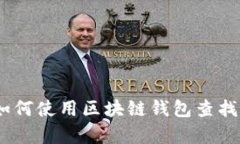 全面解析：如何使用区块