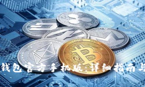 如何下载Cobo钱包官方手机版:详细指南与常见问题解答