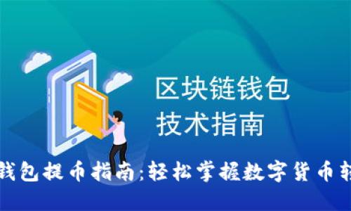 小狐狸钱包提币指南:轻松掌握数字货币转出流程