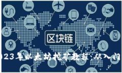 全面2023年以太坊挖矿教程