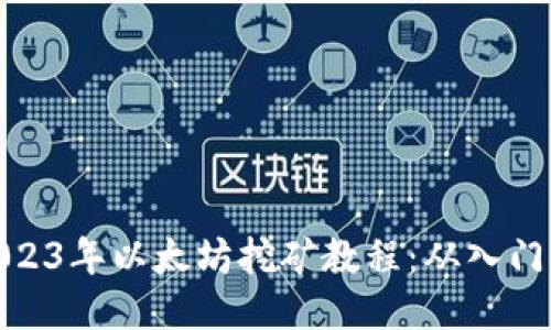 全面2023年以太坊挖矿教程:从入门到精通