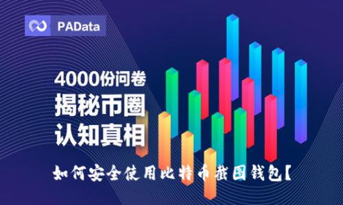 如何安全使用比特币截图钱包?