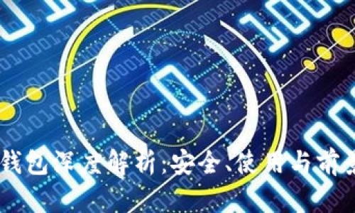 AV币钱包深度解析:安全、使用与前景展望