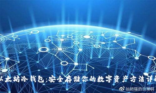 以太坊冷钱包:安全存储你的数字资产方法详解