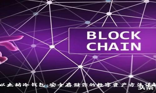 以太坊冷钱包:安全存储你的数字资产方法详解