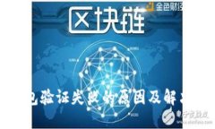 比特币钱包验证失败的原