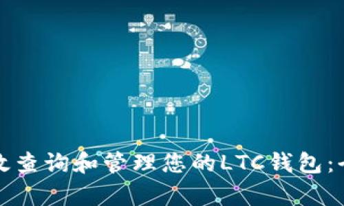 如何有效查询和管理您的LTC钱包:全面指南