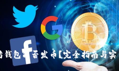 以太坊钱包能否发币?完全指南与实用技巧